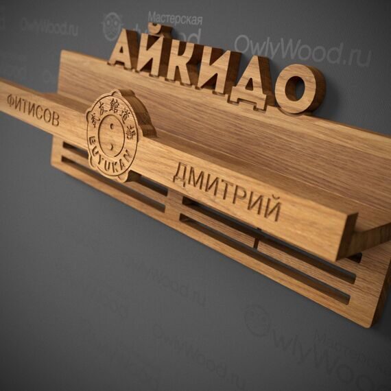 Медальница "Айкидо" с полочкой для наград и фризом Медальница "Айкидо" с полочкой для наград и фризом