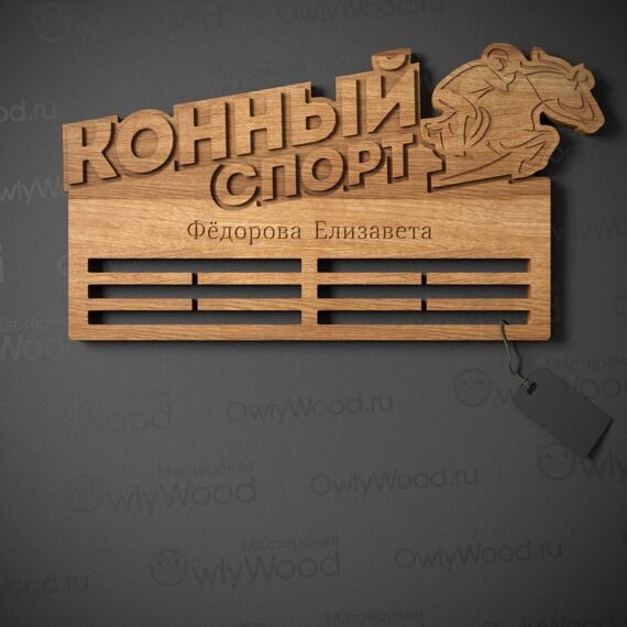 Медальница "Конный спорт" Медальница "Конный спорт"